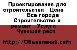 Проектирование для строительства › Цена ­ 1 100 - Все города Строительство и ремонт » Услуги   . Чувашия респ.